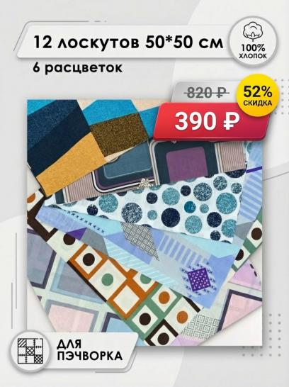 Лоскут Пифагор (12 лоскутов 50*50 см) - фото 1