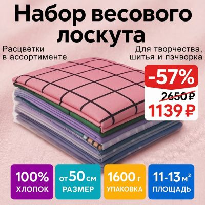 Лоскут для рукоделия, х/б ткани размером от 50 см 1600 гр - фото 1