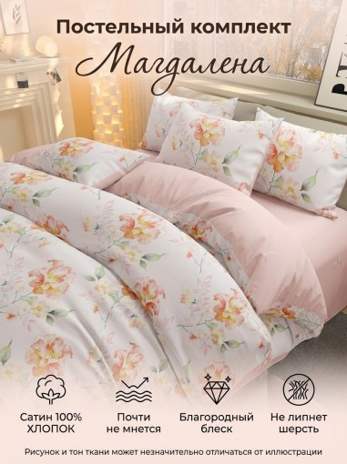 Комплект постельного белья Магдалена сатин - фото 1