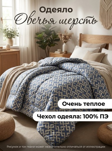 Одеяло Овечья шерсть - фото 1