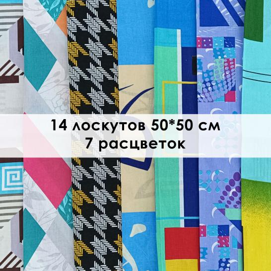 Лоскут Абстракция (14 лоскутов 50*50 см) - фото 3