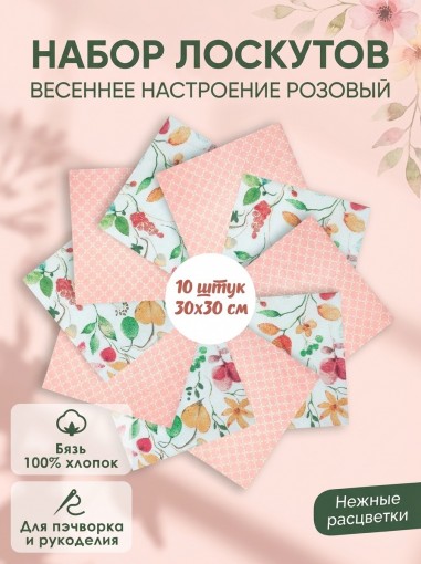 Набор лоскута Весеннее настроение розовый (10 лоскутов 30*30 см) - фото 1