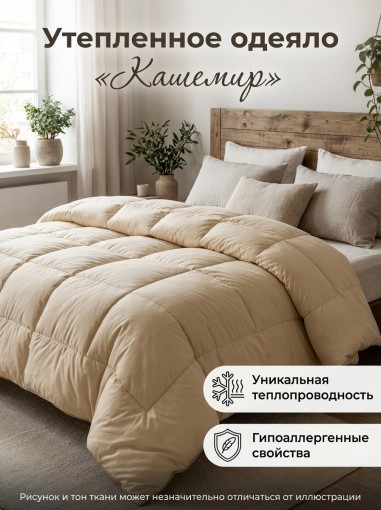 Одеяло Кашемир - фото 1