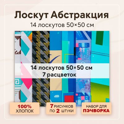 Лоскут Абстракция (14 лоскутов 50*50 см) - фото 1