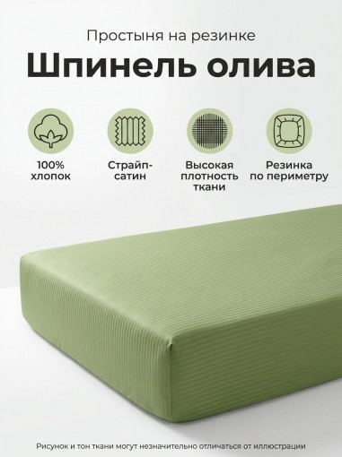 Простыня на резинке Шпинель олива страйп-сатин - фото 1