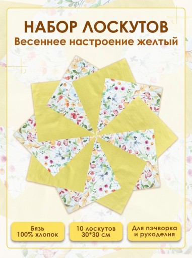 Набор лоскута Весеннее настроение желтый (10 лоскутов 30*30 см) - фото 1