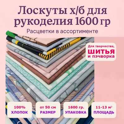 Лоскут для рукоделия, х/б ткани размером от 50 см 1600 гр - фото 1