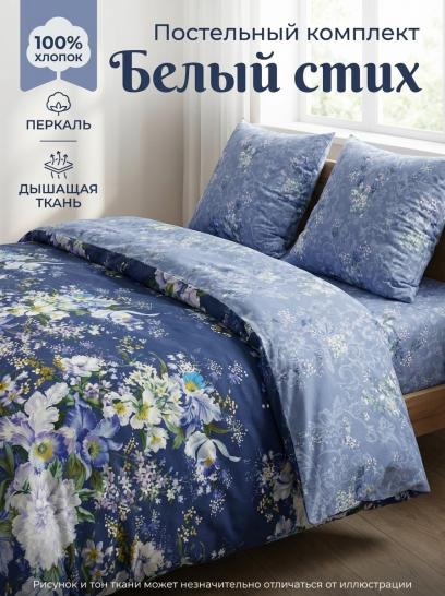 Комплект постельного белья Белый стих Перкаль - фото 1