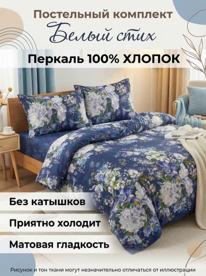 Комплект постельного белья Белый стих (основа) Перкаль - фото 1