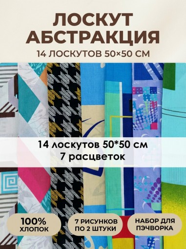 Лоскут Абстракция (14 лоскутов 50*50 см) - фото 1