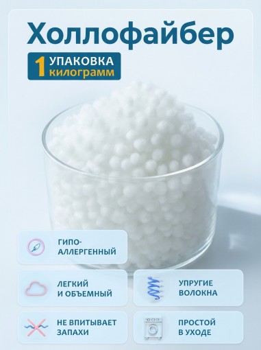 Холлофайбер шарики - фото 1