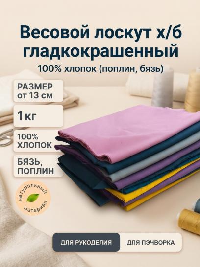Весовой лоскут х/б гладкокрашенный - фото 1