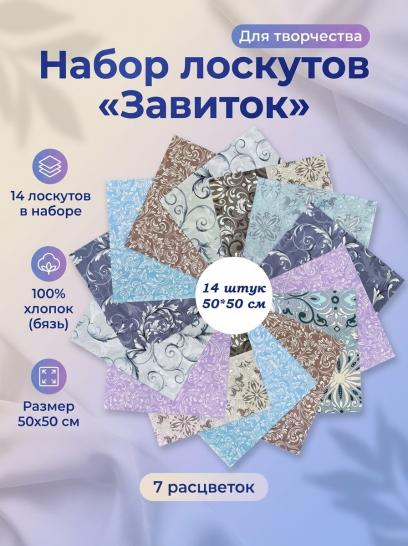 Лоскут Завиток (14 лоскутов 50*50 см) - фото 1