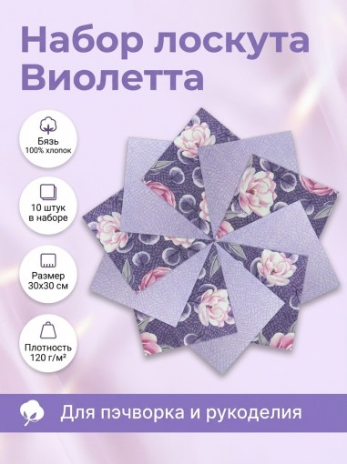 Набор лоскута Виолетта (10 лоскутов 30*30 см) - фото 1