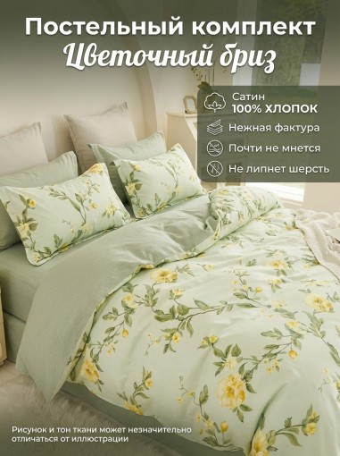 Комплект постельного белья Цветочный бриз сатин - фото 1