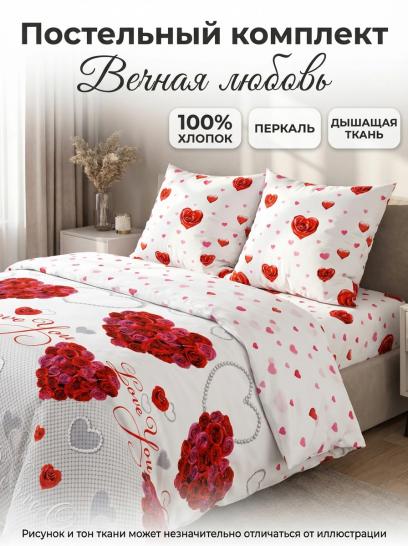 Комплект постельного белья Вечная любовь перкаль - фото 1