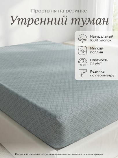 Простыня на резинке Утренний туман поплин - фото 1
