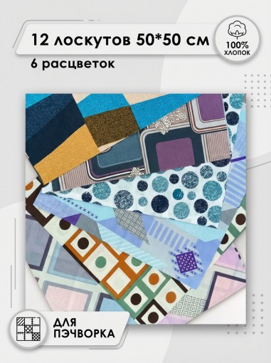 Лоскут Пифагор (12 лоскутов 50*50 см) - фото 1