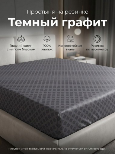 Простыня на резинке Темный графит сатин - фото 1