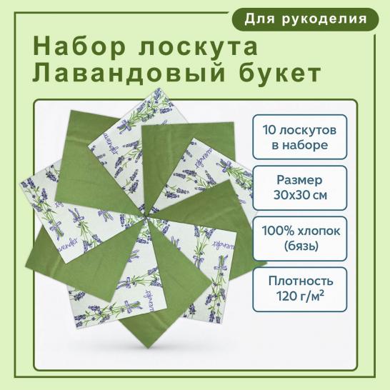 Набор лоскута Лавандовый букет (10 лоскутов 30*30 см) - фото 2