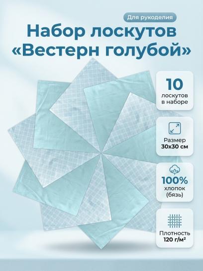 Набор лоскута Вестерн голубой (10 лоскутов 30*30 см) - фото 1