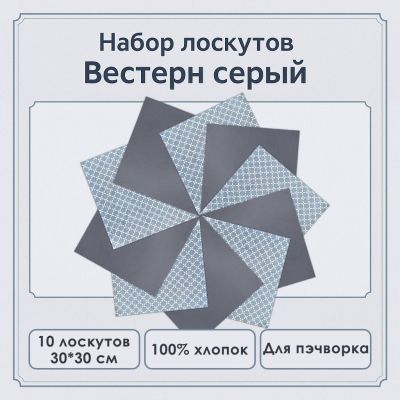 Набор лоскута Вестерн серый (10 лоскутов 30*30 см) - фото 1