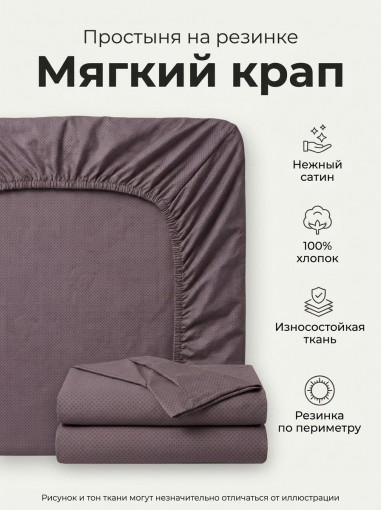 Простыня на резинке Мягкий крап сатин - фото 1