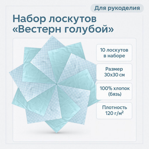Набор лоскута Вестерн голубой (10 лоскутов 30*30 см) - фото 1