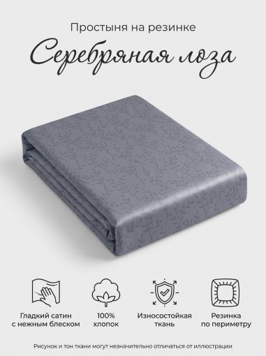 Простыня на резинке Серебряная лоза сатин - фото 1