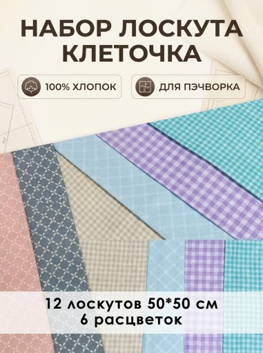 Лоскут Клеточка (12 лоскутов 50*50 см) - фото 1