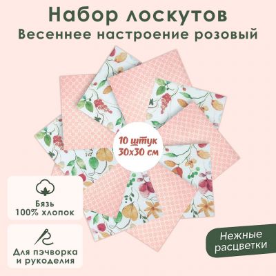 Набор лоскута Весеннее настроение розовый (10 лоскутов 30*30 см) - фото 1