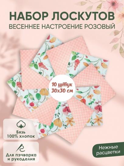 Набор лоскута Весеннее настроение розовый (10 лоскутов 30*30 см) - фото 1