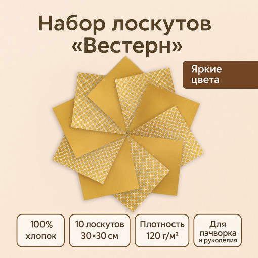 Набор лоскута Вестерн оранжевый (10 лоскутов 30*30 см) - фото 1