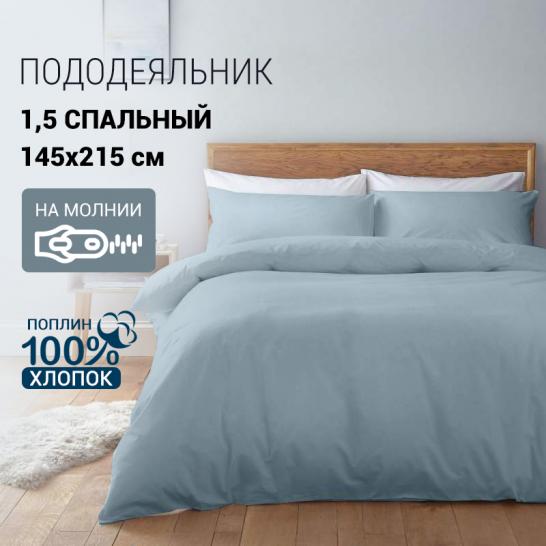 Пододеяльник поплин атлантик - фото 1