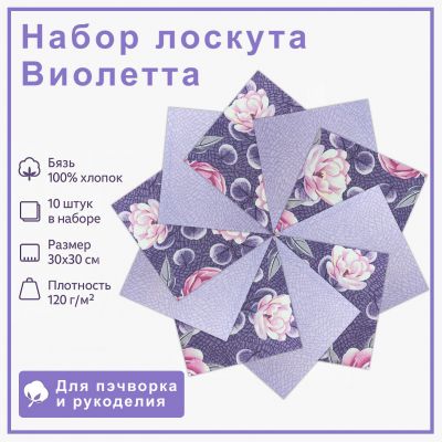 Набор лоскута Виолетта (10 лоскутов 30*30 см) - фото 1 Набор лоскута Виолетта (10 лоскутов 30*30 см) - фото 1