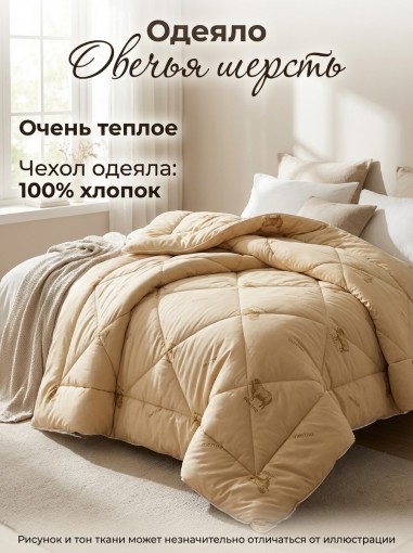 Одеяло Овечья шерсть х/б - фото 1