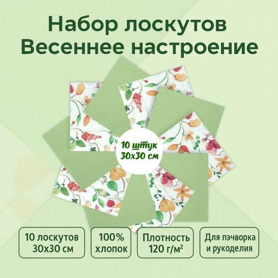 Набор лоскута Весеннее настроение зелёный (10 лоскутов 30*30 см) - фото 2