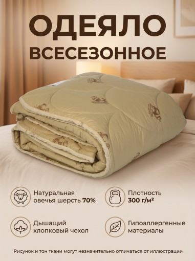 Одеяло Овечья шерсть Степ 300 г х/б - фото 1
